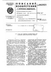 Стенд для испытания промежуточных опор карданных валов транспортных средств (патент 862021)