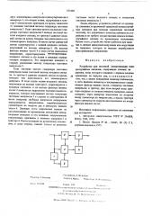 Устройство для тактовой синхронизации псевдослучайных сигналов (патент 557498)