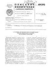 Способ автоматического регулирования работы химического реактора непрерывного действия (патент 491393)