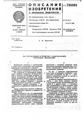 Согласующее устройство с компенсацией частотных искажений (патент 748891)