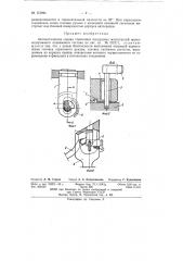 Автоматическая сцепка тормозных воздушных магистралей железнодорожного подвижного состава (патент 151694)