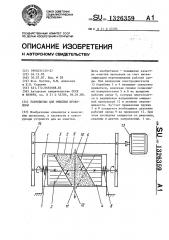 Устройство для очистки проволоки (патент 1326359)