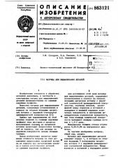 Матрица для выдавливания деталей (патент 863121)
