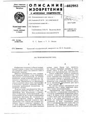 Трансформатор тока (патент 662983)