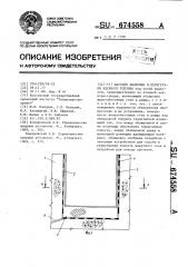Бассейн выдержки и перегрузки ядерного топлива (патент 674558)