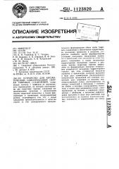 Устройство для автоматической однопроходной сварки тавровых соединений (патент 1123820)