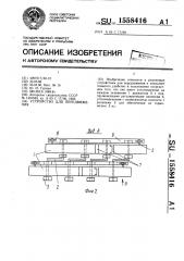 Устройство для передвижения (патент 1558416)