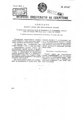 Ручной станок для распиливания камней (патент 33447)