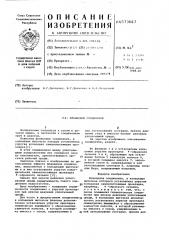 Фланцевое соединение (патент 573667)