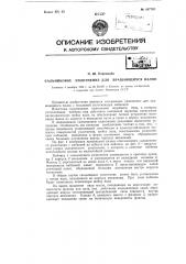 Сальниковое уплотнение для вращающихся валов (патент 107787)