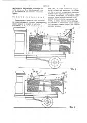 Транспортное средство для перевозки скоропортящихся грузов (патент 1388339)