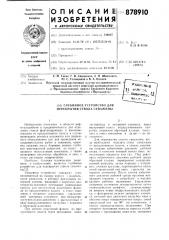 Глубинное устройство для перекрытия ствола скважины (патент 878910)