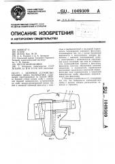 Запорное устройство крышки люка полувагона (патент 1049309)