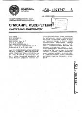 Электровоздухораспределитель тормоза железнодорожного транспортного средства (патент 1074747)