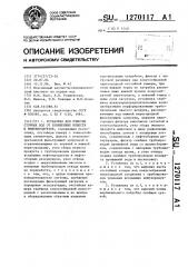 Установка для очистки сточных вод от взвешенных веществ и нефтепродуктов (патент 1270117)