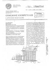 Установка для метанового сбраживания органических отходов (патент 1754677)