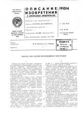 Патент ссср  191014 (патент 191014)