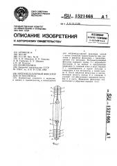 Интрамедуллярный фиксатор для остеосинтеза (патент 1521468)