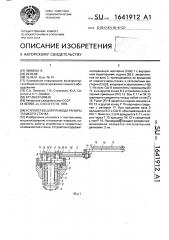 Устройство для привода рапиры ткацкого станка (патент 1641912)