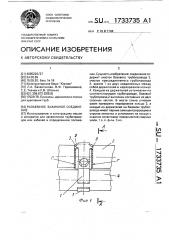 Разъемное зажимное соединение (патент 1733735)