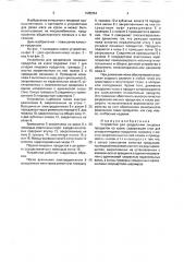 Устройство для разделения пищевых продуктов на куски (патент 1685354)