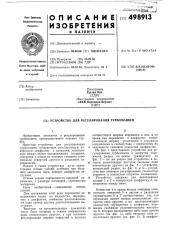 Устройство для регулирования турбомашин (патент 498913)