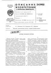Датчик теплового потока (патент 243902)