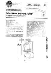 Устройство для вычисления синуса (патент 1319025)