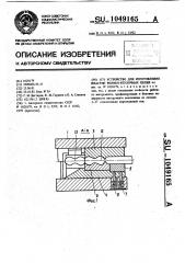 Устройство для изготовления пластин ролико-втулочных цепей (патент 1049165)