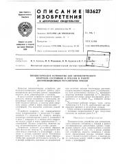 Пневматическое устройство для автоматического контроля состояния и отказов в работе двухпозиционных регуляторов уровня (патент 183627)