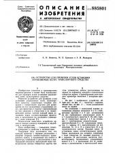 Устройство для проверки углов установки управляемых колес транспортного средства (патент 885801)