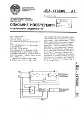 Генератор псевдослучайных чисел (патент 1478307)