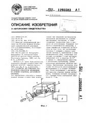 Устройство для измерения распределения показателя преломления по сечению сердечника двухслойного световода (патент 1293583)