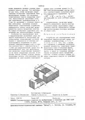 Устройство для моделирования поля нелинейной ферромагнитной среды (патент 1469510)