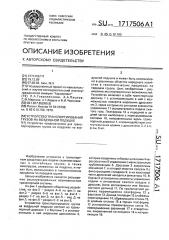 Устройство транспортирования грузов на воздушной подушке (патент 1717506)