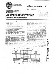 Устройство для термитной сварки проводов (патент 1493426)