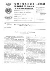 Кожухотрубный вертикальный теплообменник (патент 601553)