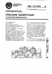 Чесальная машина (патент 1217942)