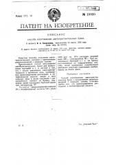 Способ изготовления светочувствительных бумаг (патент 19920)