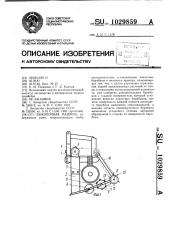 Выкопочная машина (патент 1029859)