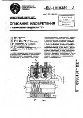 Механизм для преобразования вращательного движения в возвратно-поступательное (патент 1010359)