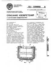 Охлаждаемый прилавок (патент 1200092)
