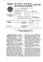 Устройство для управления положениемлазерного луча относительно дорожкизаписи видеопластинки (патент 837338)