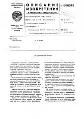 Уплотнение штока (патент 666349)