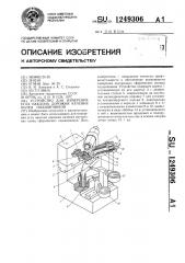 Устройство для измерения угла наклона дорожки качения колец подшипников (патент 1249306)