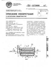 Устройство для нанесения гальванических покрытий (патент 1375686)