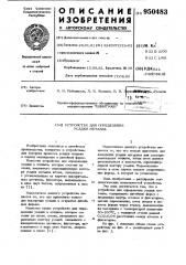 Устройство для определения усадки металла (патент 950483)