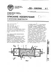 Способ работы кожухотрубного теплообменника (патент 1502946)