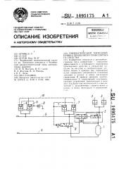 Пневматический тормозной привод прицепного транспортного средства (патент 1495175)