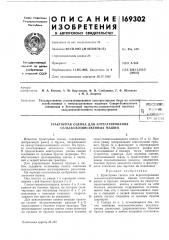 Патент ссср  169302 (патент 169302)